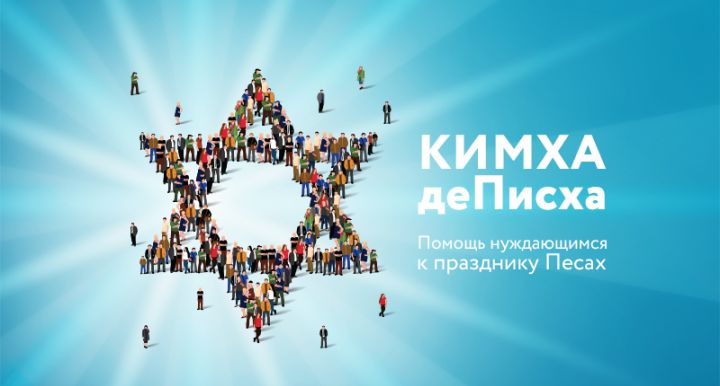 Кимха де-Писха для нуждающихся семей из России