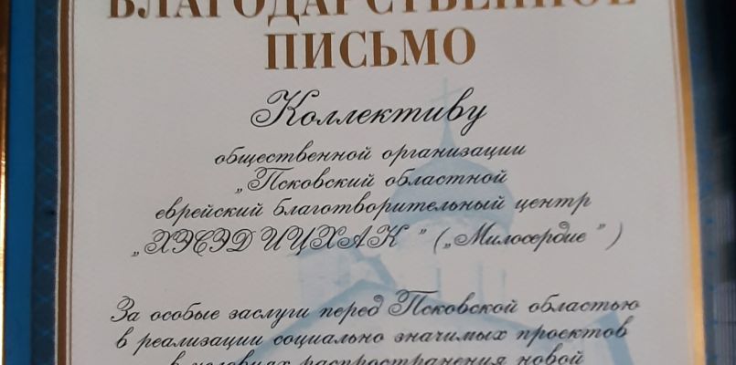 Благодарность Хэсэду Ицхак