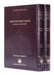 Вавилонский Талмуд на русском языке. Трактат Макот