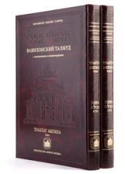 Трактат Мегила в двух томах (бесплатная доставка по Израилю)